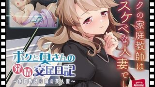 d 583476pl 320x180 - ボクと奥さんの発情交尾日記〜家庭教師は隣の美人妻〜 PLAY MOVIE【WorldPG Anime】