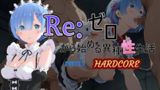 d 583827pl 320x180 - Reゼロから始める異種性生活HARDCORE  レム【AI女学園  LOW】