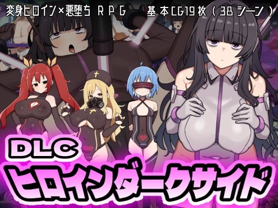 d 583832pl - ヒロインダークサイドDLC【botchman】