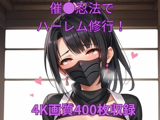 d 583836pl - 催●忍法でハーレム修行！【くるるえいち】