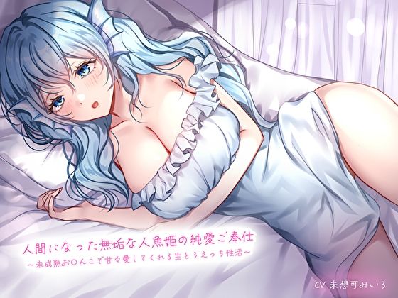 d 583928pl - 人間になった無垢な人魚姫の純愛ご奉仕〜未○熟お〇んこで甘々愛してくれる生とろえっち性活〜【あまとろすいーつ】