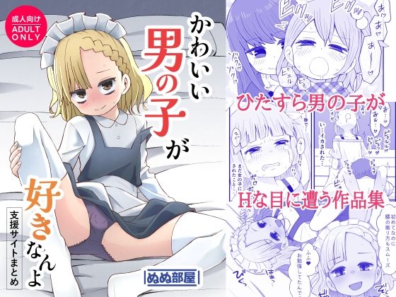 d 584142pl - かわいい男の子が好きなんよ【ぬぬ部屋】