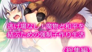 d 584291pl 320x180 - 逃げ場なし！魔物と和平を結ぶための強●子作り生活  ＜総集編＞【あまからや】