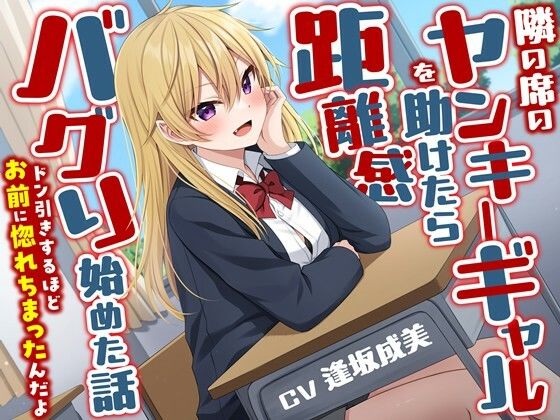 d 584385pl - 隣の席のヤンキーギャルを助けたら距離感バグり始めた話-ドン引きするほどお前に惚れちまったんだよ【KU100】【幸福少女】