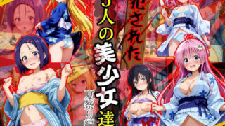 d 584584pl 320x180 - 犯●れた五人の美少女たち 〜夏祭り編〜【To L●VEる】【変態紳士】