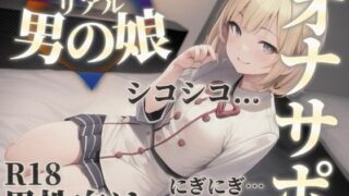d 584669pl 320x180 - 【男の娘×オナサポ】男の娘の『シコシコ』耐久ボイス。擬音とリズムを合わせて自分の意思とは関係なく射精しちゃお…？//【男性向け/サポート/カウントダウン】【男の娘堕ちしよっ？】