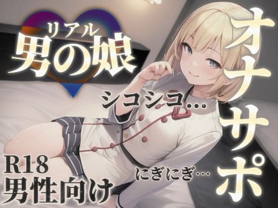 d 584669pl - 【男の娘×オナサポ】男の娘の『シコシコ』耐久ボイス。擬音とリズムを合わせて自分の意思とは関係なく射精しちゃお…？//【男性向け/サポート/カウントダウン】【男の娘堕ちしよっ？】