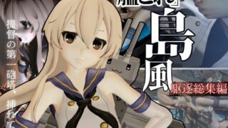 d 584743pl 320x180 - 艦〇れから島風が再登場！ゲームしてたら向こう側の世界から飛び出てきた！？【島風:総集編2】【異世界転生】