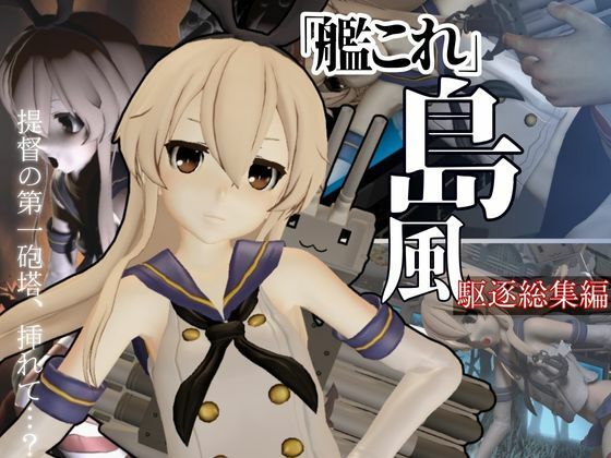 d 584743pl - 艦〇れから島風が再登場！ゲームしてたら向こう側の世界から飛び出てきた！？【島風:総集編2】【異世界転生】