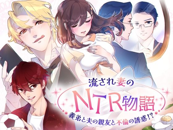 d 584758pl - 流され妻のNTR物語〜義弟と夫の親友と不倫の誘惑！？【チョコミントファッジ】