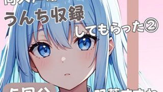 d 585235pl 320x180 - 【20歳現役女子大生】同人声優にうんち収録してもらった 3【双葉すずね】【音秘女-OTOHIME-】