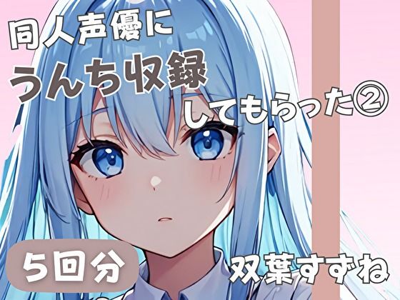 d 585235pl - 【20歳現役女子大生】同人声優にうんち収録してもらった 3【双葉すずね】【音秘女-OTOHIME-】