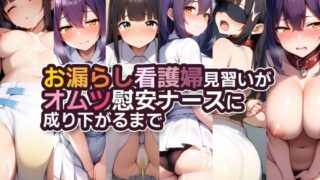 d 585327pl 320x180 - お漏らし看護婦見習いがオムツ慰安ナースに成り下がるまで【性癖ユガ芽】