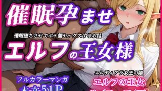 d 585413pl 320x180 - 巨乳エルフJK王女を催●堕ちさせて孕ませるお話〜リズティア・アークリエルの場合【YUMA FACTORY】