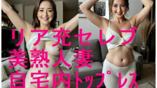 d 585461pl 320x180 - セレブ美人熟妻の自宅内リラックス姿のAI写真集【全103枚】トップレス＆着衣【妊婦、母乳、授乳愛好会】