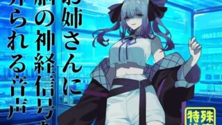 d 585855pl 320x180 - 【逆リョナ】お姉さんに脳の神経信号を弄られる音声【フロントアリス】