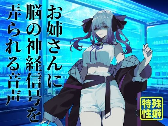 d 585855pl - 【逆リョナ】お姉さんに脳の神経信号を弄られる音声【フロントアリス】