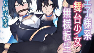 d 586297pl 320x180 - 王子様舞台少女は、ゴブリン様の雌道具に転生しました【尻盛煩悩寺】