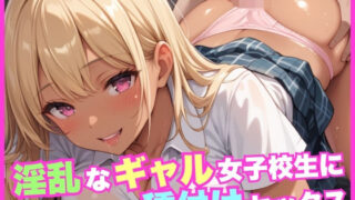 d 586780pl 320x180 - 淫乱なギャル女子校生に種付けセックス【ガーネット】
