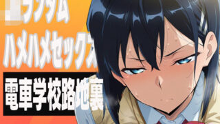 d 587345pl 320x180 - JKランダムはめはめセックス【ぽんぽんたぬきち】