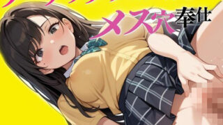 d 587372pl 320x180 - ノーブラで学校に来てしまったクラスメイトの穴奉仕【しろいか】