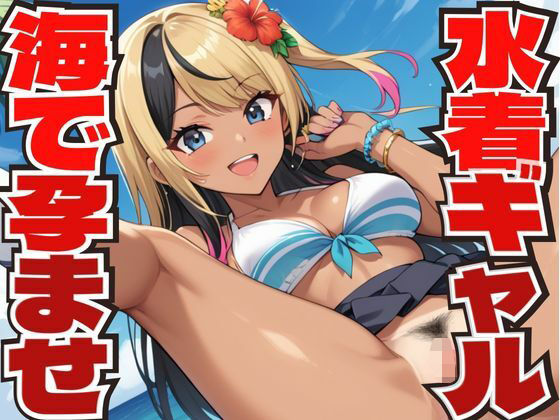 d 587373pl - 水着を着たギャルと海で孕ませセックスする【しろいか】