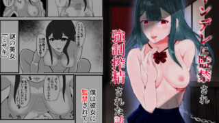 d 587538pl 320x180 - ヤンデレに監禁され強●搾精された話【ヤンデレぷりずん】