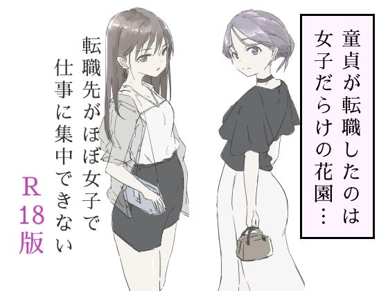 d 587717pl - 転職先がほぼ女子で仕事に集中できない（下巻）【haku】