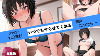 d 587730pl 320x180 - あの子がいつでもヤらせてくれる彼女だったら… 〜アマ〇ミ 七〇逢編〜【あよまーと】