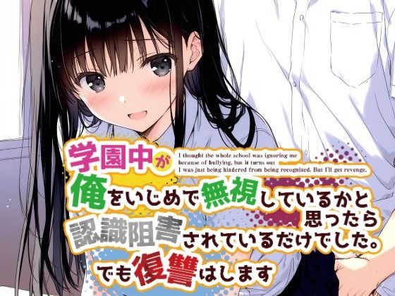 d 588574pl - 学園中が俺をいじめで無視しているかと思ったら認識阻害されているだけでした。でも復讐はします【花蜜茶】