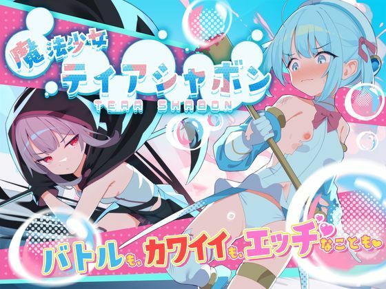 d 588804pl - 魔法少女ティアシャボン【Twinkle STARs】