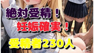 d 589114pl 320x180 - 絶対受精！妊娠確実！〜どこの誰だか知らないけど元気な赤ちゃん生んでね〜【komena屋】