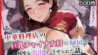 d 589317pl 320x180 - 中華料理店の巨乳チャイナ女将に厨房で何度も中出しさせられた話【セリフ付き】【爆乳娘】