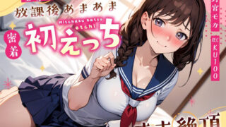 d 589725pl 320x180 - 全肯定JK彼女と放課後あまあま密着初えっち〜制服姿でお◯んこグチョ濡れオホ絶頂〜【ちゃんとぴ発電所】
