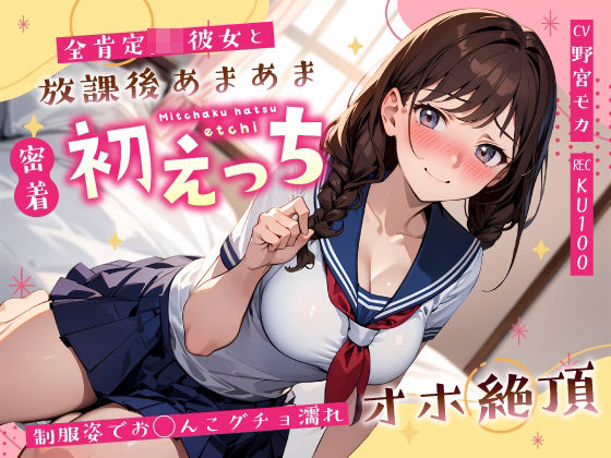 d 589725pl - 全肯定JK彼女と放課後あまあま密着初えっち〜制服姿でお◯んこグチョ濡れオホ絶頂〜【ちゃんとぴ発電所】