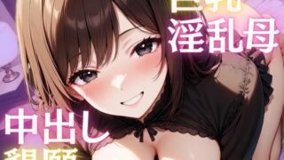 d 589736pl 320x180 - 友達の巨乳淫乱母が中出し懇願してくる秘密の昼下がり【エロモネア】