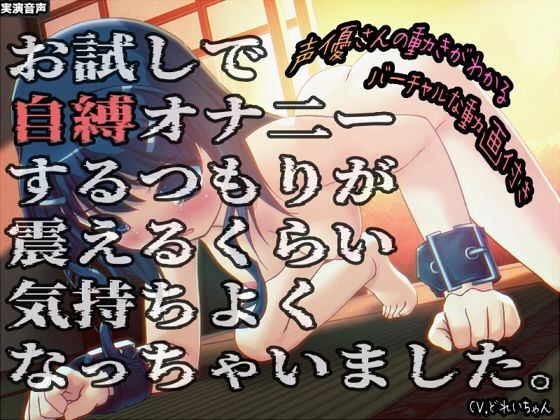 d 590653pl - お試しで自縛オナ二ーするつもりが、震えるくらい気持ちよくなっちゃいました…他 〜声優さんの動きがわかる！バーチャルな動画付き〜【バイノーラル/実演音声】【濃厚まよみるく】