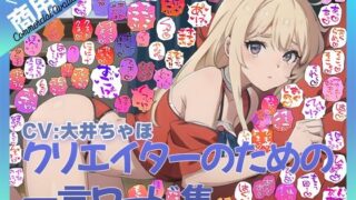 d 590845pl 320x180 - 【商用OK！加工OK！成人向けOK！】クリエイターのための一言ワード集12 音声擬音セット【イラスト、動画、ゲーム、AIに！幅広く運用可能！】【ふぁっちゅ】