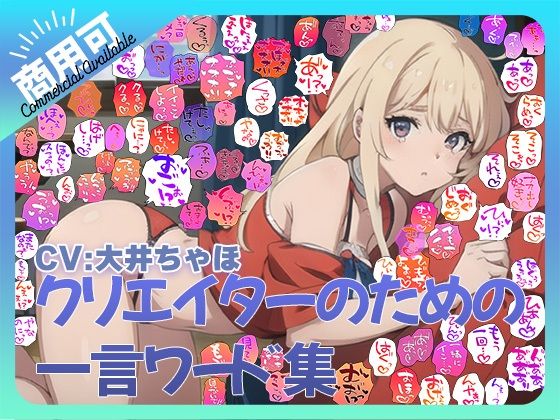 d 590845pl - 【商用OK！加工OK！成人向けOK！】クリエイターのための一言ワード集12 音声擬音セット【イラスト、動画、ゲーム、AIに！幅広く運用可能！】【ふぁっちゅ】