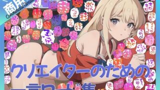 d 590878pl 320x180 - 【商用OK！加工OK！成人向けOK！】クリエイターのための一言ワード集12〜擬音オンリー版〜【イラスト、動画、ゲーム、AIに！幅広く運用可能！】【ふぁっちゅ】