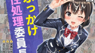 d 591088pl 320x180 - ぶっかけ性処理委員長【すとりんぐ】