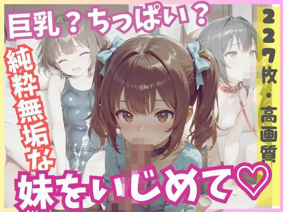 d 591186pl - 巨乳？ちっぱい？純粋無垢な妹をいじめて！【ましゅまろ製作所】