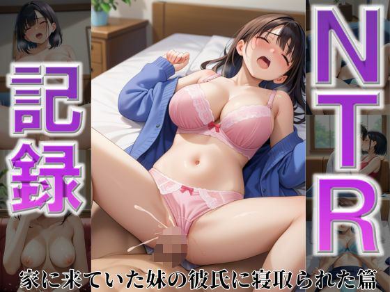 d 591286pl - ダメなのに...拒めない...NTR記録〜家に来ていた妹の彼氏に寝取られた篇〜【快楽天国】