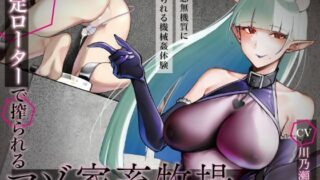 d 591667pl 320x180 - 【マゾ向けオナサポ】固定ローターで搾られるマゾ家畜牧場〜身動き禁止の地獄搾精JOI音声〜【飼育係】