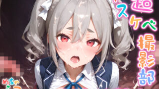 d 591826pl 320x180 - 【めちゃシコ】超ドスケベ撮影部 〜あ〇ちゃんと撮影会〜【めちゃシコ志向】