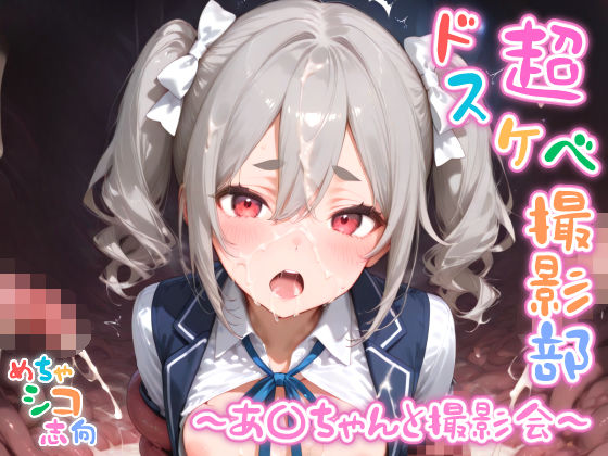 d 591826pl - 【めちゃシコ】超ドスケベ撮影部 〜あ〇ちゃんと撮影会〜【めちゃシコ志向】