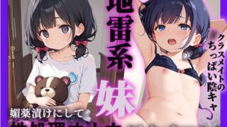 d 591886pl 320x180 - 地雷系妹を媚薬漬けにして性処理オナホにしたった件【生ハメ帝国】