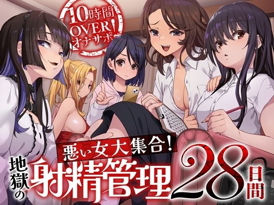 d 592318pl - 10時間OVERオナサポ！  悪い女大集合！  地獄の射精管理28日間【B-bishop】