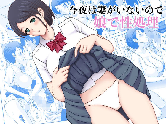 d 592327pl - 今夜妻がいないので娘で性処理【天野ひでみ】