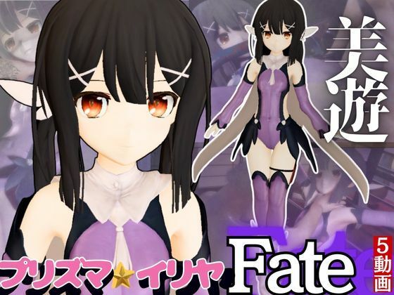 d 592363pl - 【誕生日前記念】プリズマ☆イリヤ美遊を調教しちゃう動画総集編【5本】【異世界転生】